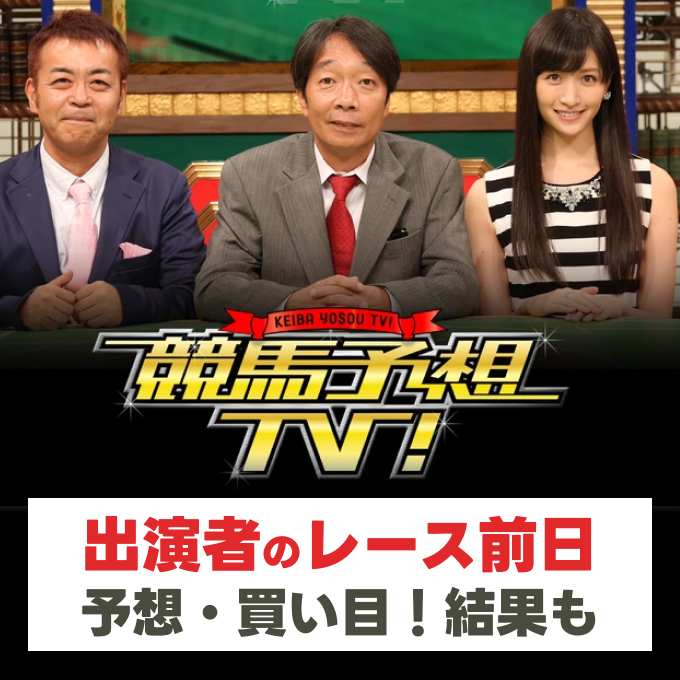競馬予想TV【ラジオNIKKEI賞（GⅢ）・函館記念（GⅢ）など】の予想や買い目！井内・水上・横山ルリカ・ヒロシなど出演者の注目馬は？狙い目 ...